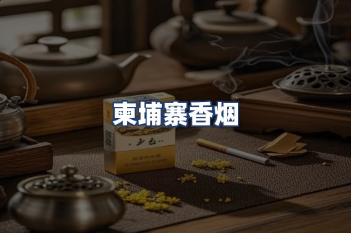 柬埔寨香烟